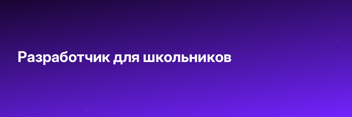Разработчик для школьников