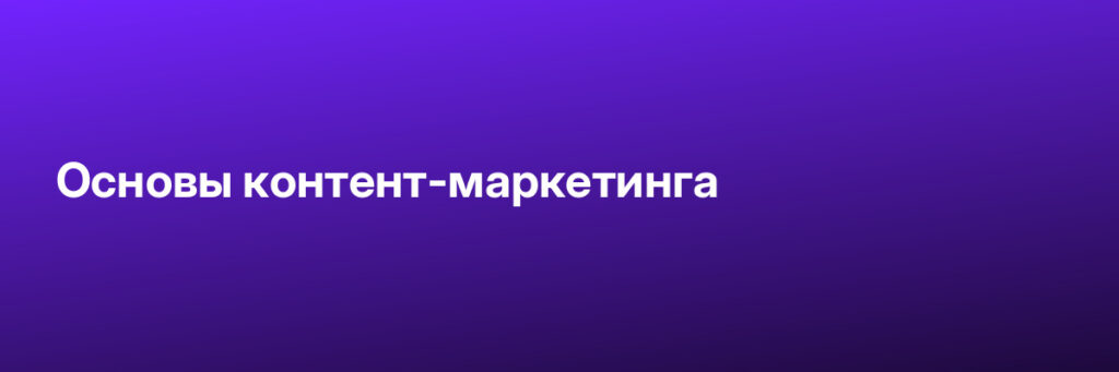 Записаться на Основы контент-маркетинга