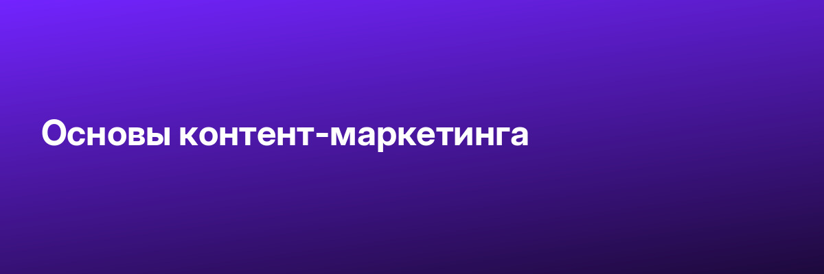 Основы контент-маркетинга