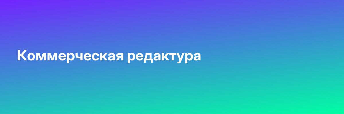 Коммерческая редактура