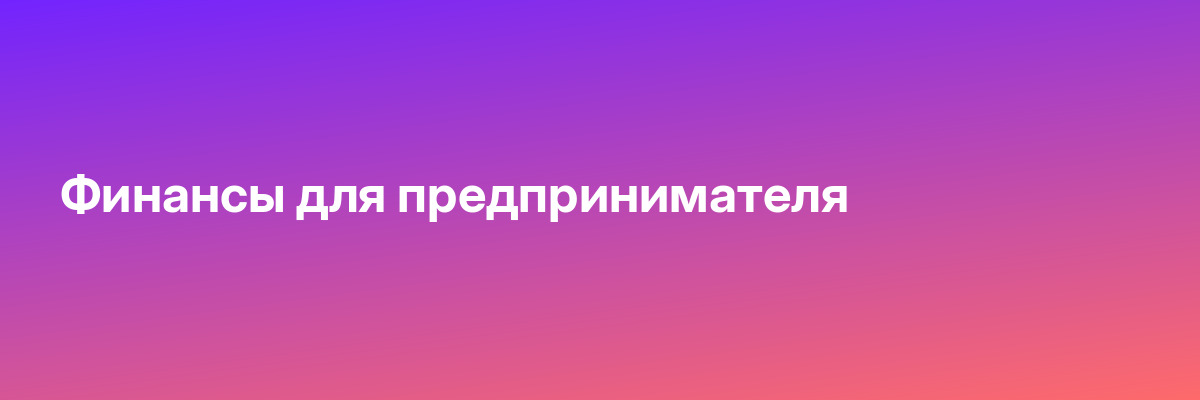 Финансы для предпринимателя