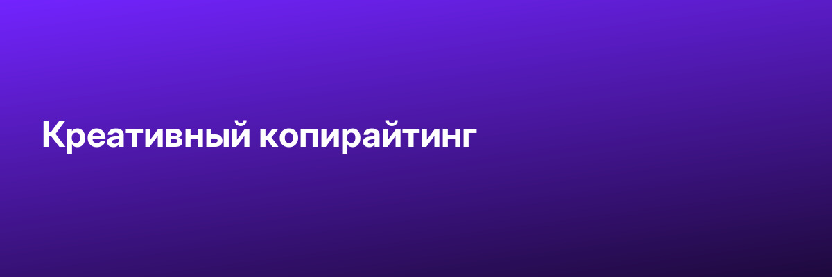 Креативный копирайтинг
