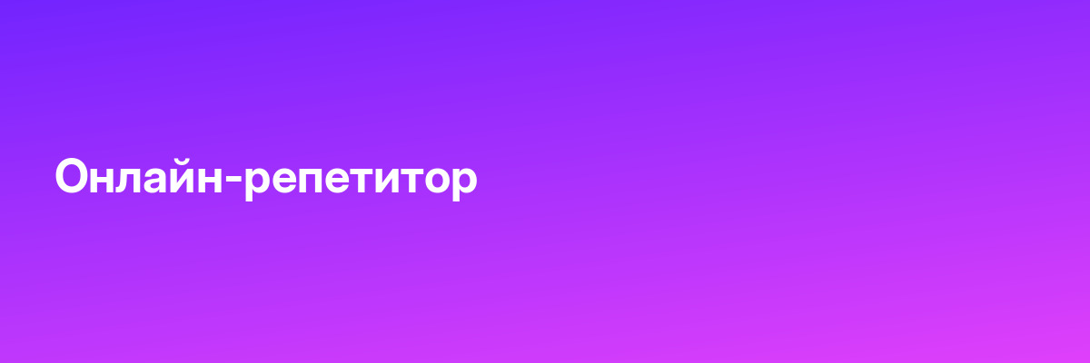 Онлайн-репетитор