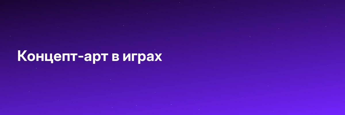 Концепт-арт в играх