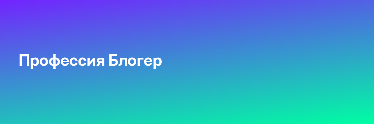Профессия Блогер