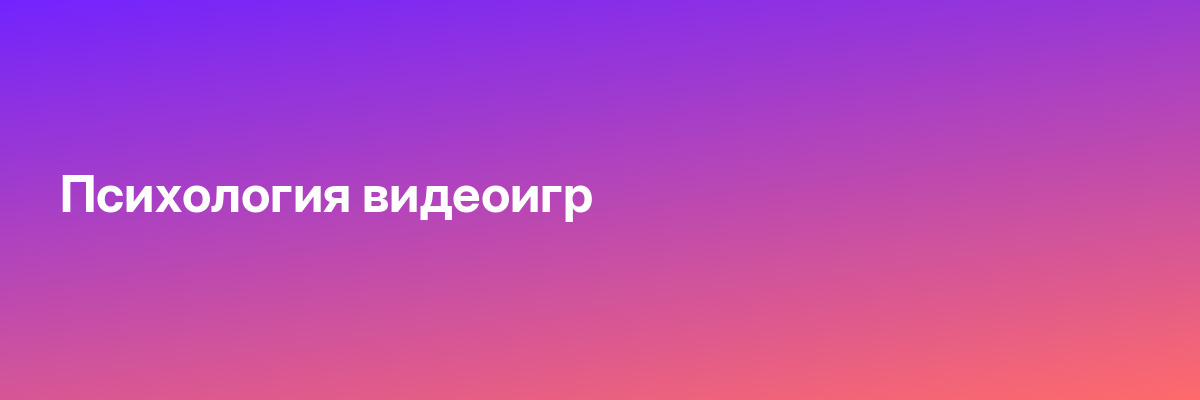 Психология видеоигр