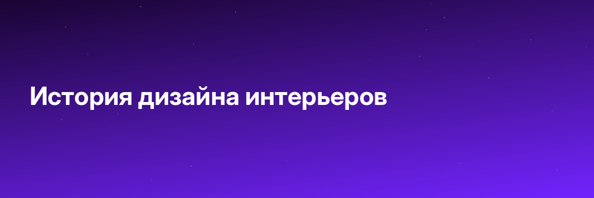 История дизайна интерьеров