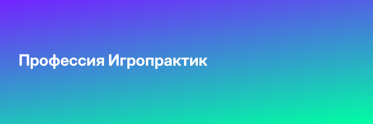 Профессия Игропрактик