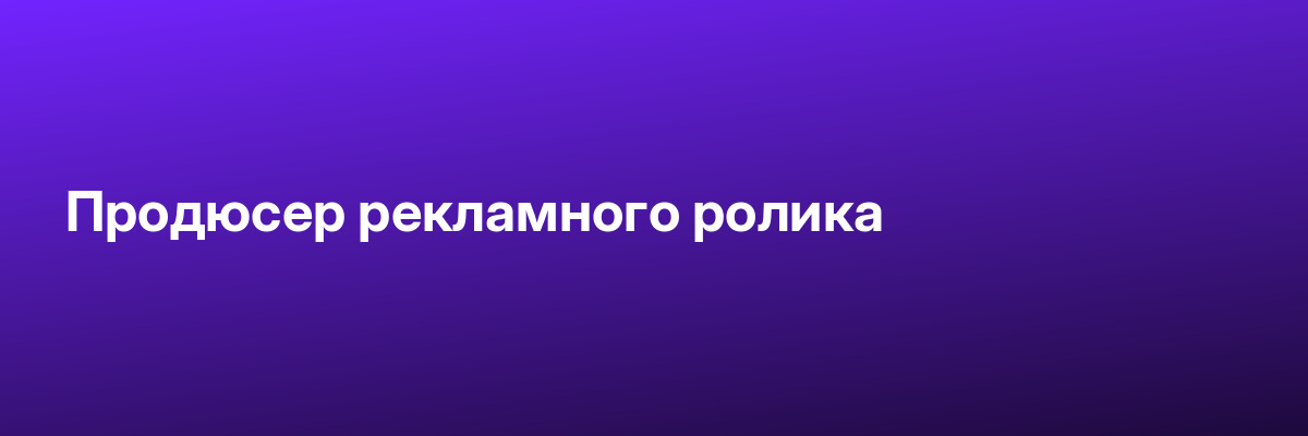 Продюсер рекламного ролика