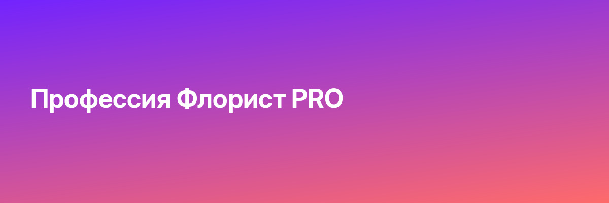 Профессия Флорист PRO