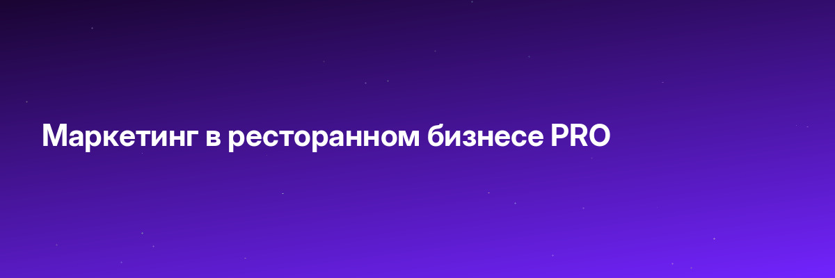 Маркетинг в ресторанном бизнесе PRO