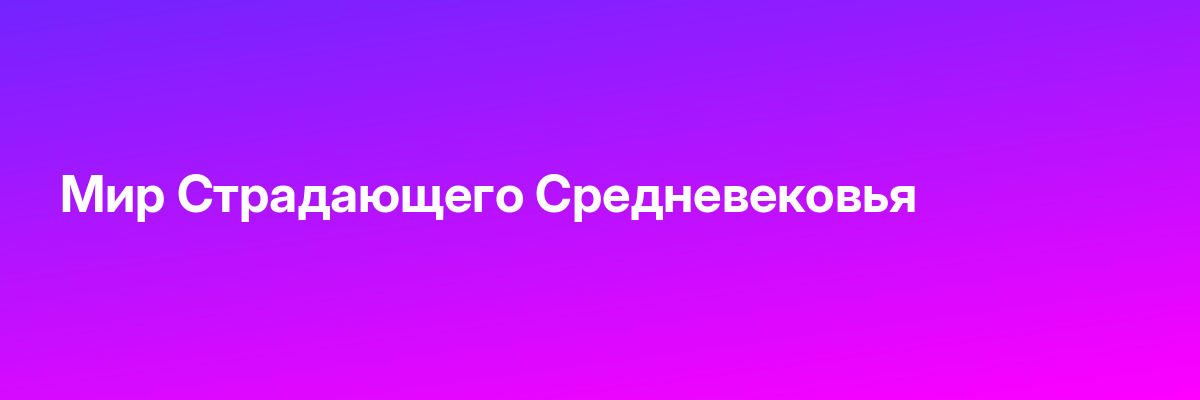 Мир Страдающего Средневековья