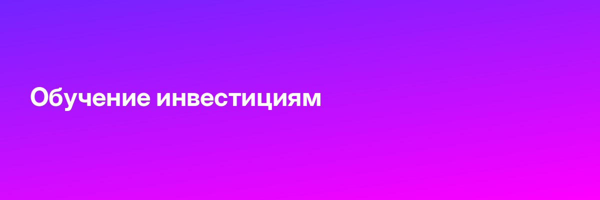 Обучение инвестициям