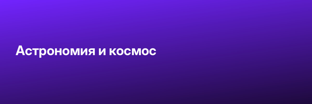 Астрономия и космос