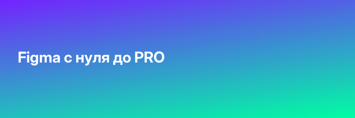 Figma с нуля до PRO
