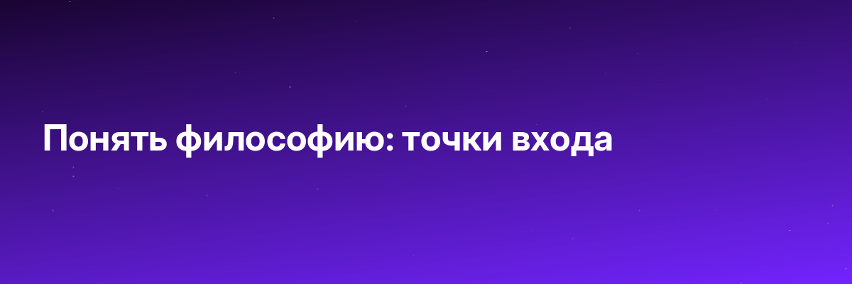 Понять философию: точки входа