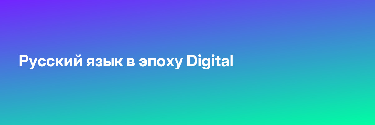 Русский язык в эпоху Digital