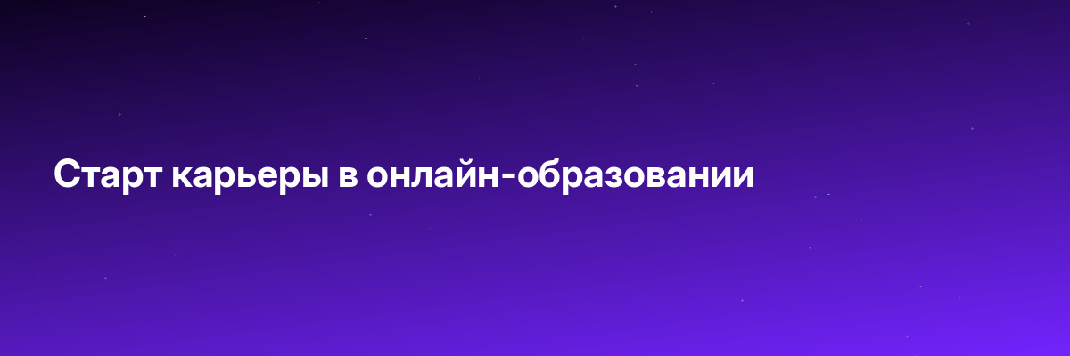 Старт карьеры в онлайн-образовании