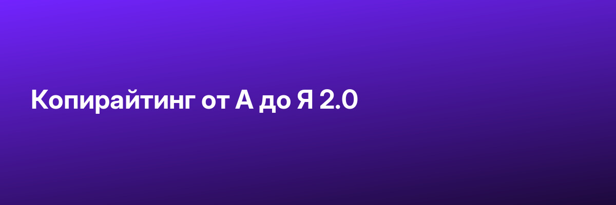 Копирайтинг от А до Я 2.0
