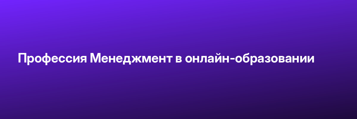 Профессия Менеджмент в онлайн-образовании