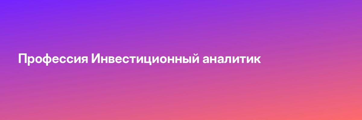 Профессия Инвестиционный аналитик