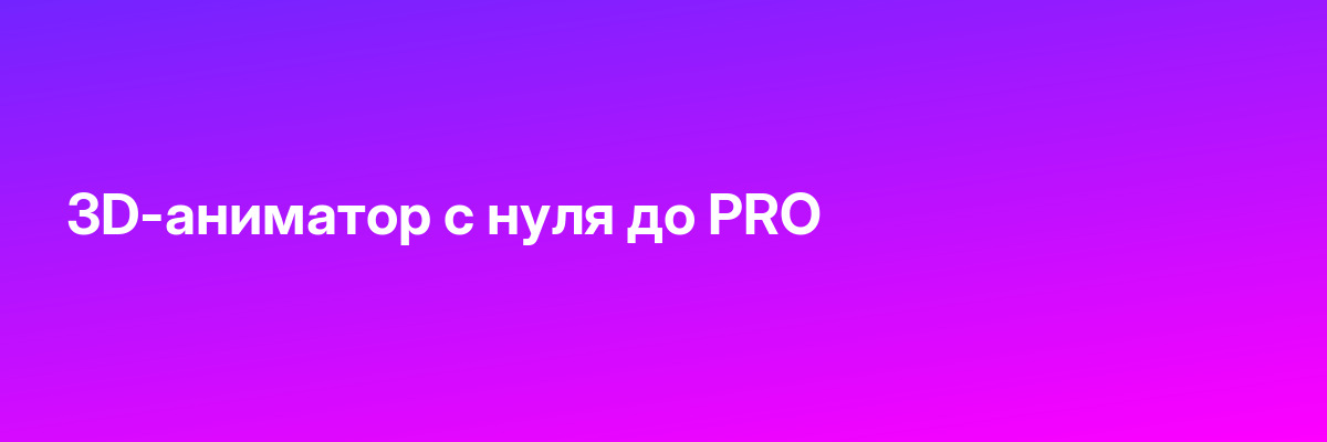 3D-аниматор с нуля до PRO