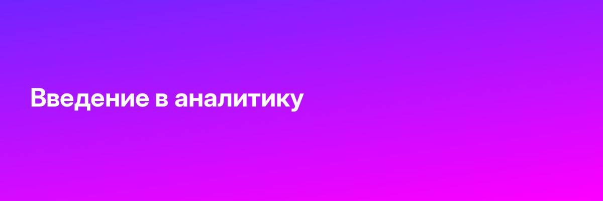 Введение в аналитику