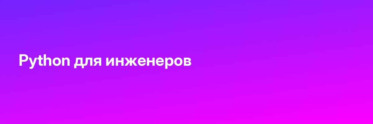 Python для инженеров