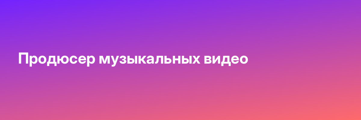 Продюсер музыкальных видео