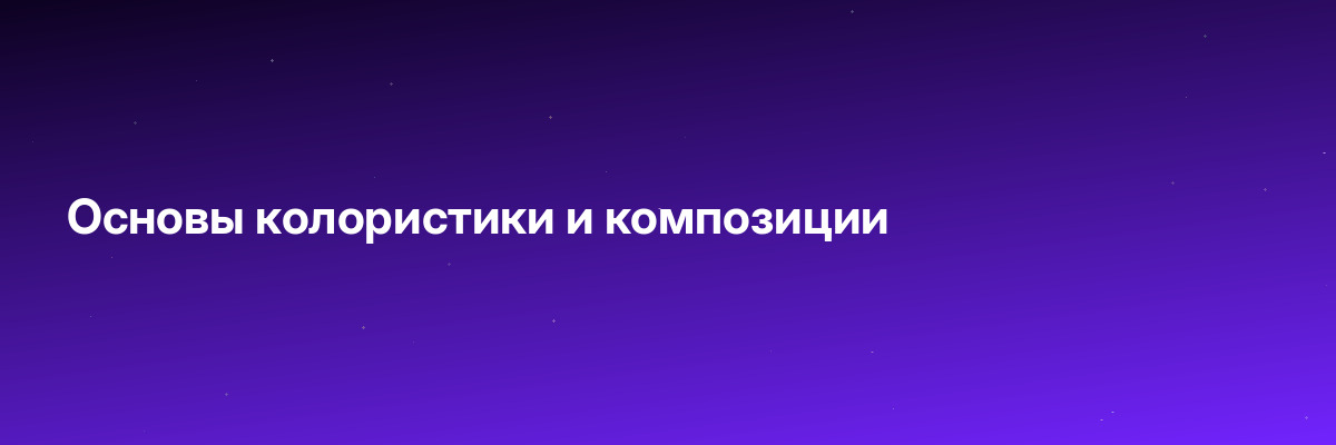Основы колористики и композиции