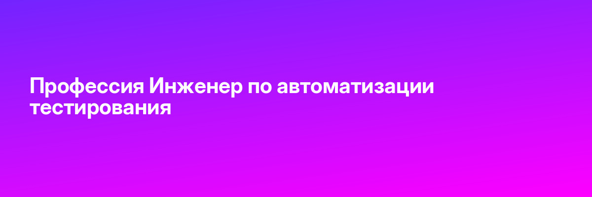 Профессия Инженер по автоматизации тестирования