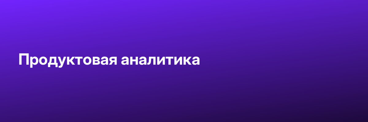 Продуктовая аналитика