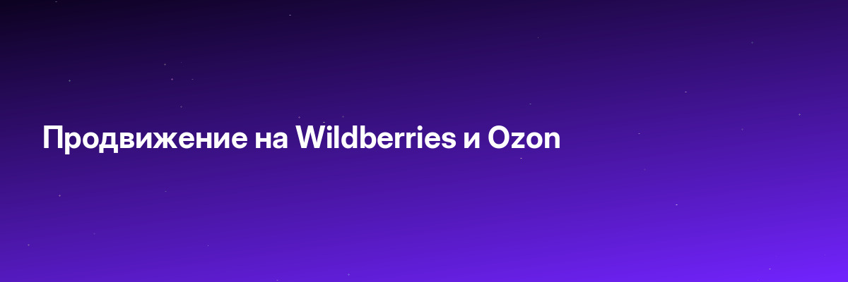 Продвижение на Wildberries и Ozon