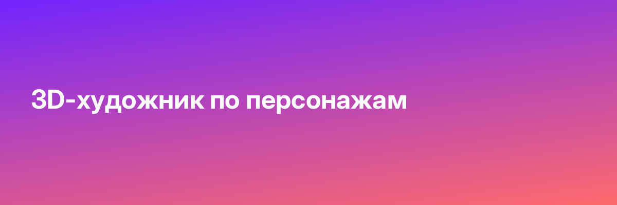 3D-художник по персонажам
