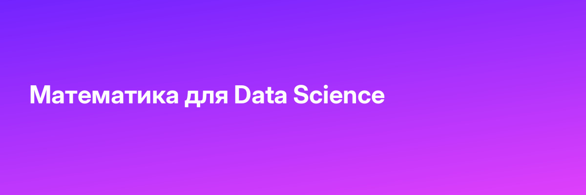 Математика для Data Science