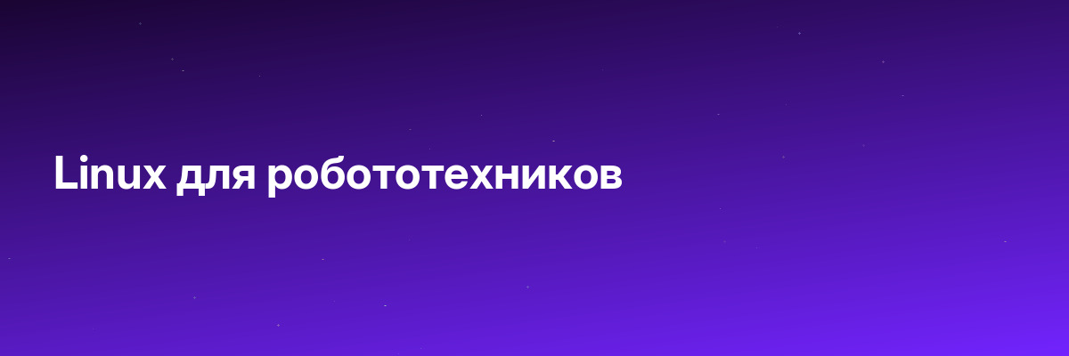 Linux для робототехников