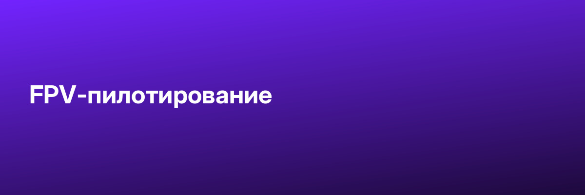 FPV-пилотирование