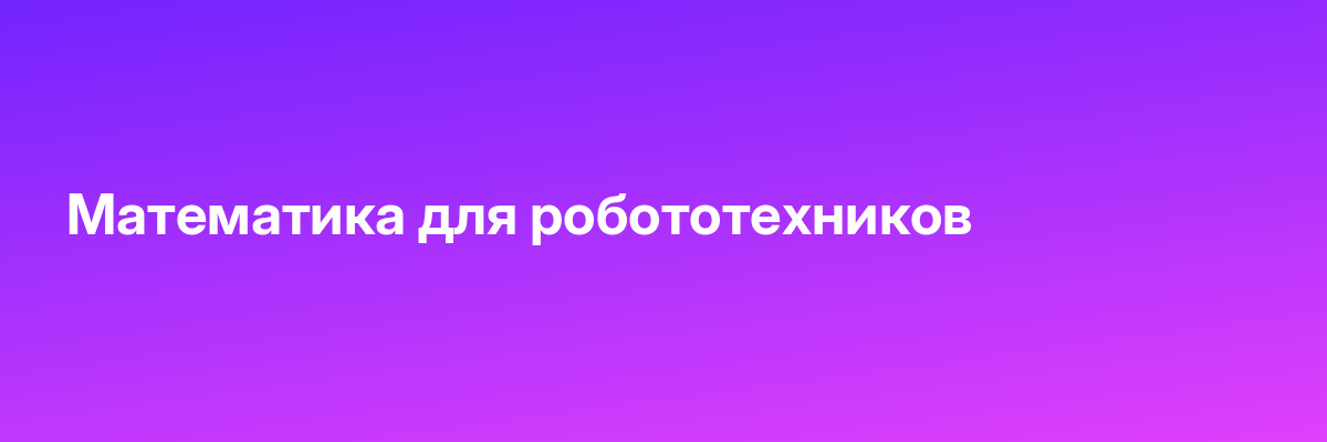Математика для робототехников