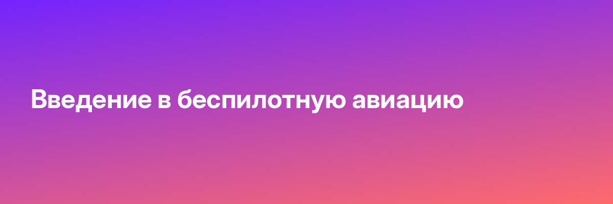 Введение в беспилотную авиацию