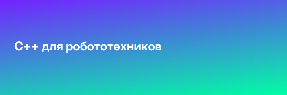 C++ для робототехников