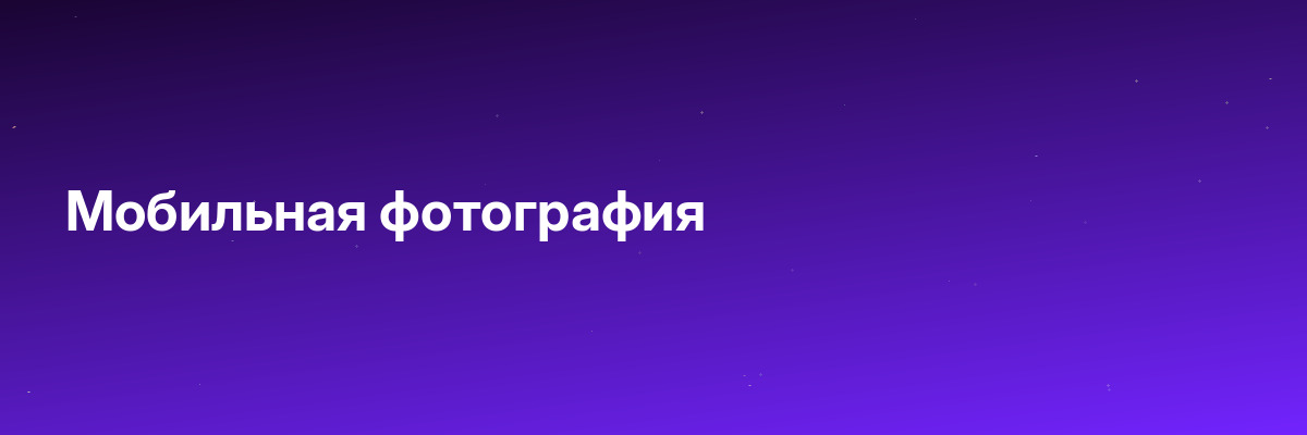 Мобильная фотография