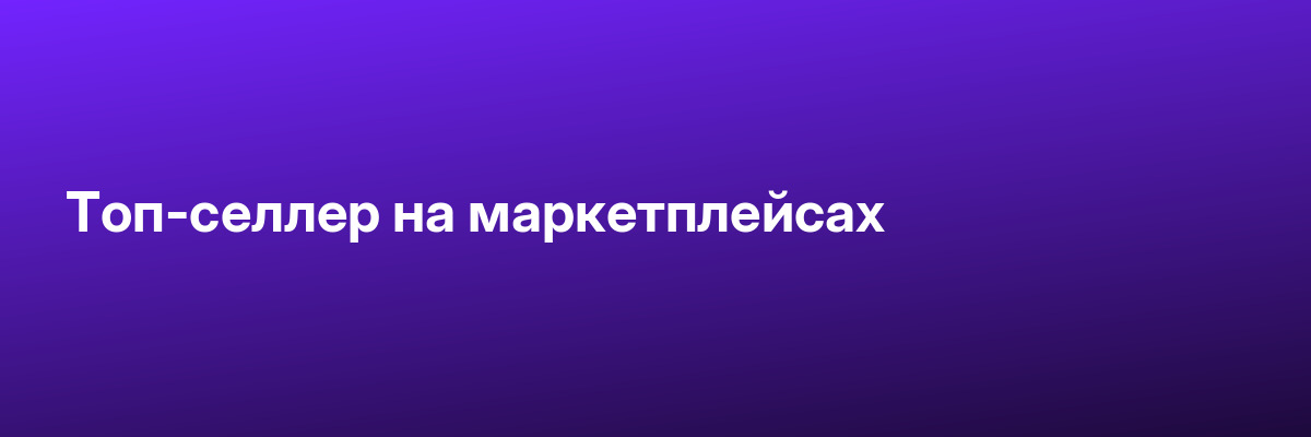Топ-селлер на маркетплейсах