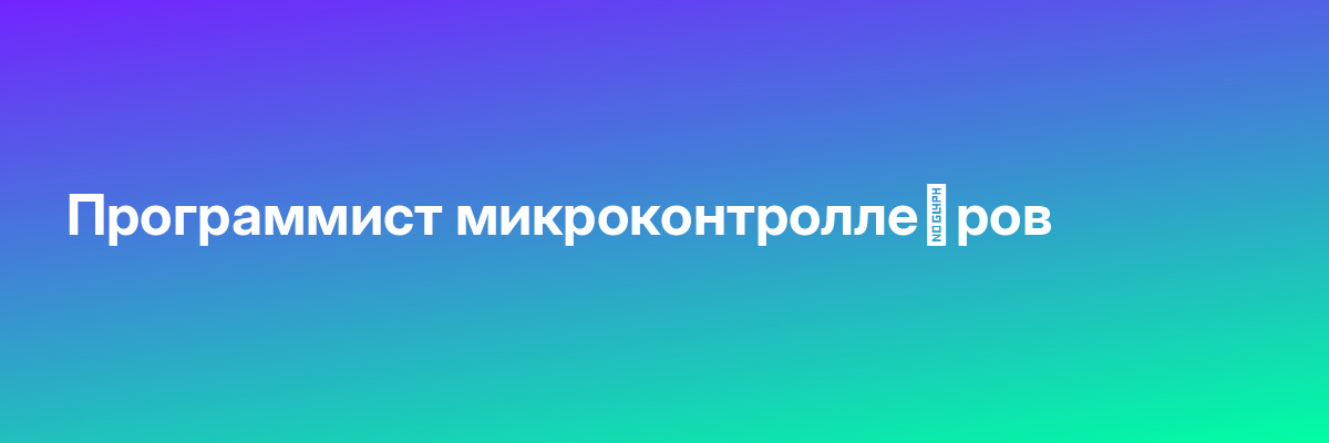 Программист микроконтролле­ров