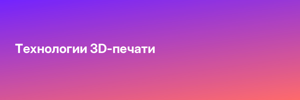 Технологии 3D-печати