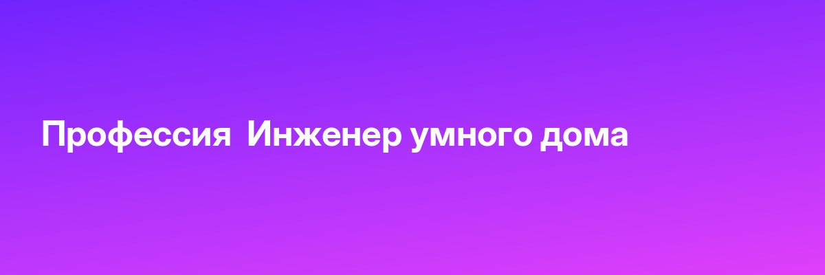 Профессия  Инженер умного дома