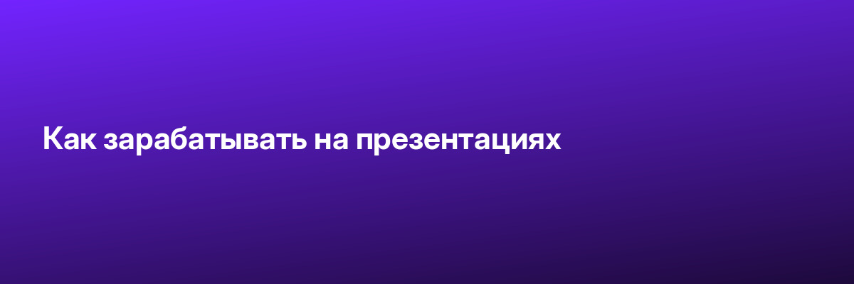 Как зарабатывать на презентациях