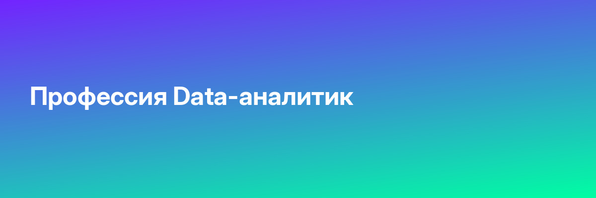 Профессия Data-аналитик