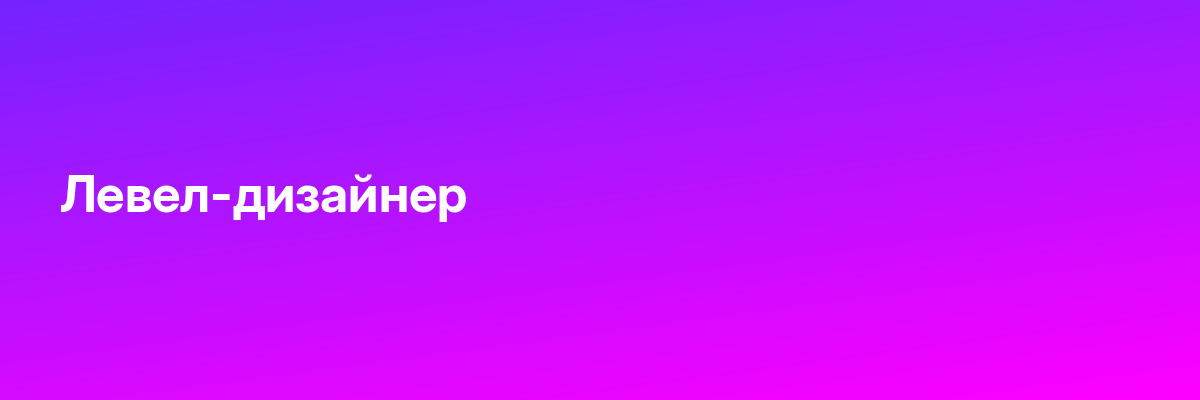Левел-дизайнер