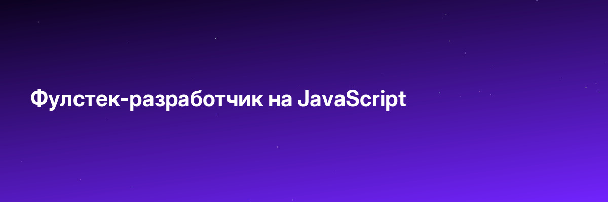 Фулстек-разработчик на JavaScript