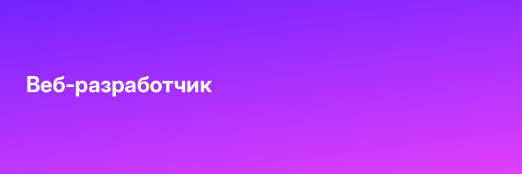 Записаться на Веб-разработчик